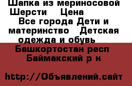 Шапка из мериносовой Шерсти  › Цена ­ 1 500 - Все города Дети и материнство » Детская одежда и обувь   . Башкортостан респ.,Баймакский р-н